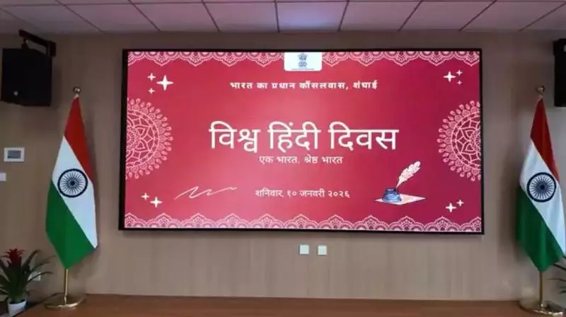 World Hindi Day Celebrated in Shanghai with Chinese University Participation