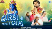 Gopal Bharwad's Soulful New Gujarati Devotional 'Dwarika No Naath Re' Touches Hearts | Listen Now