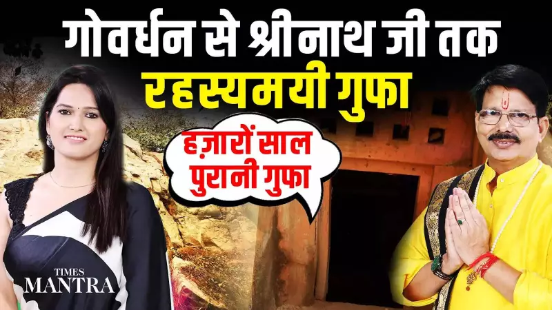 Mysterious Cave Between Govardhan and Shrinath Ji: KL Upadhyay Reveals Secrets