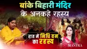 Banke Bihari Temple Secrets Revealed: Krishna Leelas & Mysteries Unveiled