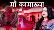 Maa Kamakhya Temple Secrets Revealed by Healer Geeta Sharma
