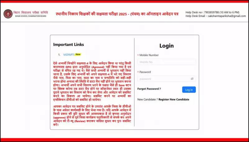 BSEB Opens Online Registration for Sakshamta Pariksha Phase 5 2026