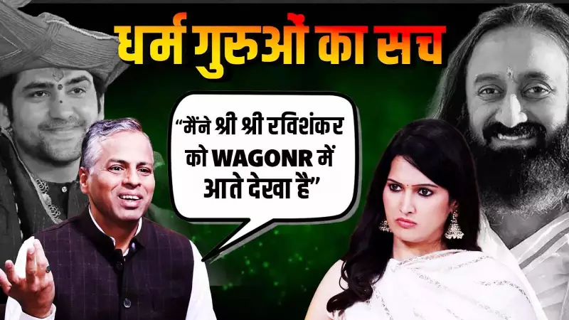 Dharm Gurus' Lavish Lives: Jaya Kishori, Bageshwar Baba & Indresh Upadhyay Under Scrutiny