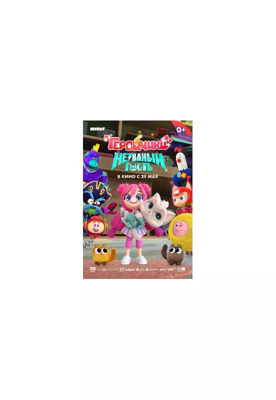 Geroychiki. Nezvanyy Gost: Russian Animated Film Set for January 2026 Release