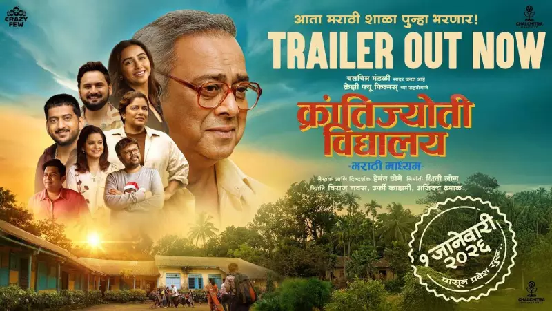 Krantijyoti Vidyalay Marathi Madhyam Official Trailer Released, Stars Sachin Khedekar
