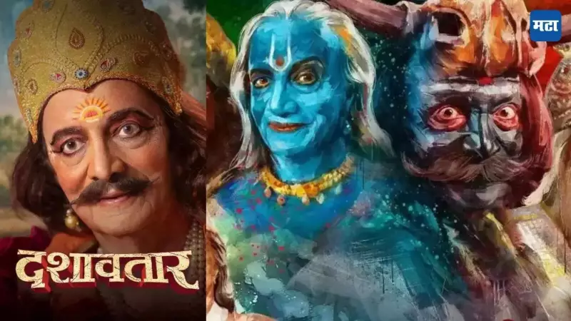 Marathi Film 'Dashavatar' Earns ₹25-28 Cr, Releases in Malayalam After Hit Run