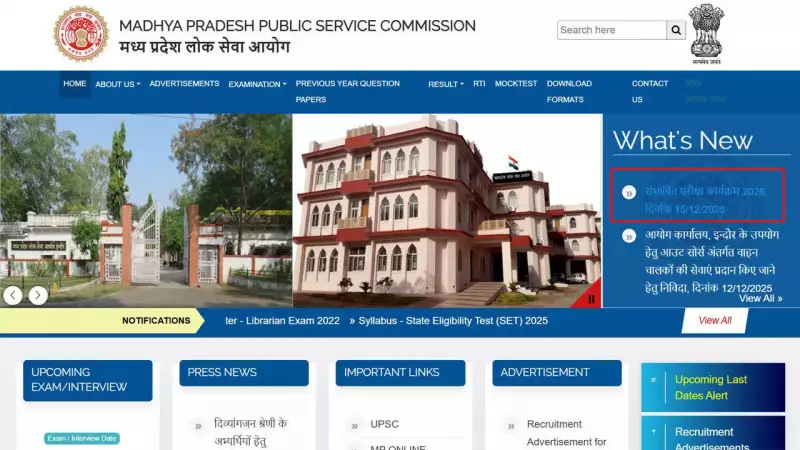 MPPSC Releases 2025-26 Exam Calendar: Key Dates for State Service, Engineering, Professor Posts