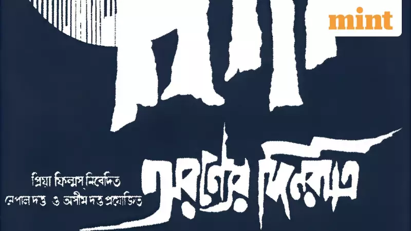 PVR INOX to Re-Release Satyajit Ray's Classic Aranyer Din Ratri in 4K from Jan 9, 2026