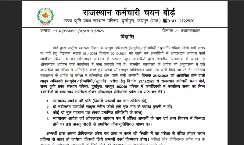 RSSB AAYUSH Admit Card 2025 Released: Download Link, Exam on Dec 26