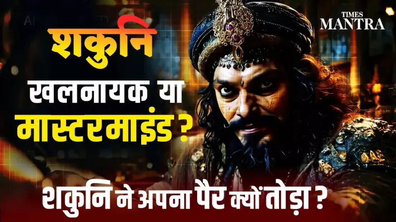 Shakuni's Ultimate Sacrifice: How a Broken Leg Shaped the Mahabharata