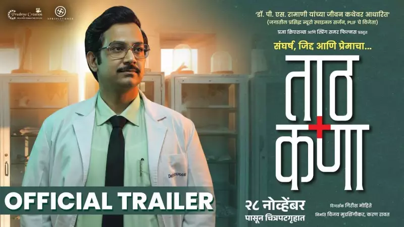 Taath Kanaa Official Trailer Released: Deepti Devi, Suyog Gorhe Star in Girish Mohite's Film