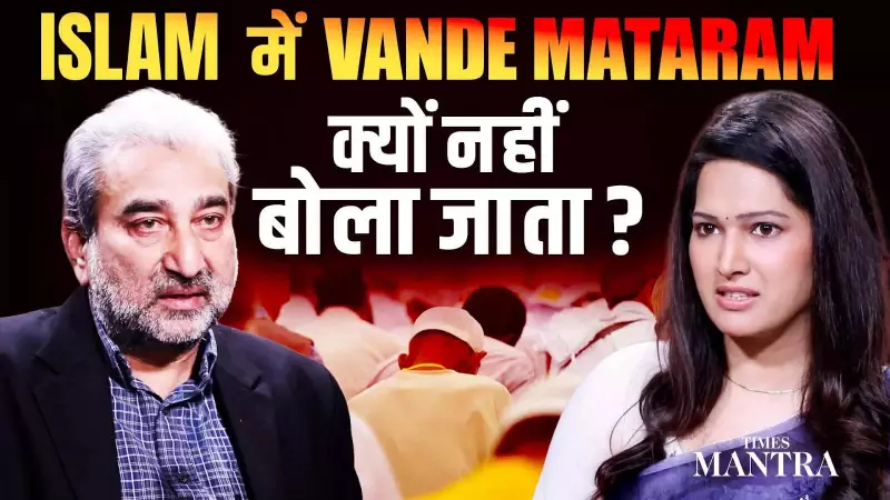 Why Muslims Often Refrain from Saying 'Vande Mataram': A Deep Dive into Faith and History
