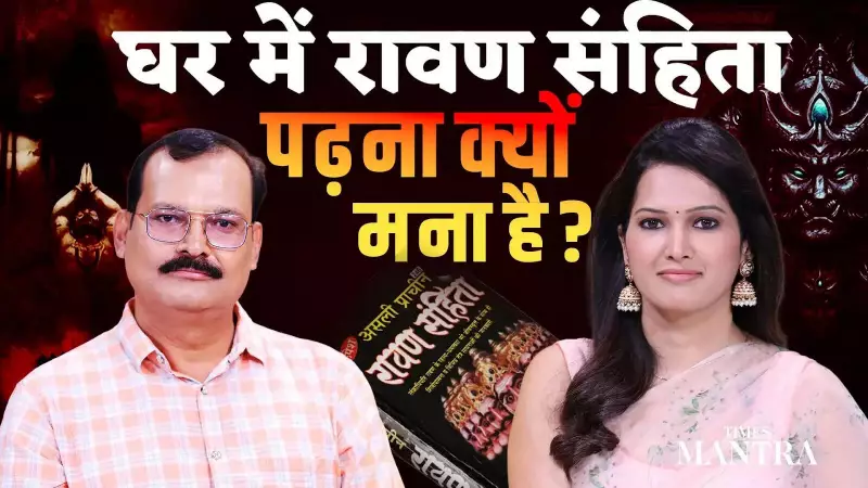 Why Reading Ravan Sanhita at Home Is Forbidden: Anil Chaturvedi Explains