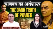 Chanakya's Arthashastra: Yogesh Bharadwaj Decodes Ancient Power Realities