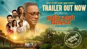 Krantijyoti Vidyalay Marathi Madhyam Official Trailer Released, Stars Sachin Khedekar
