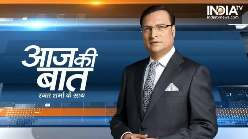 Aaj Ki Baat January 28, 2026: Key Political Insights and National Debates