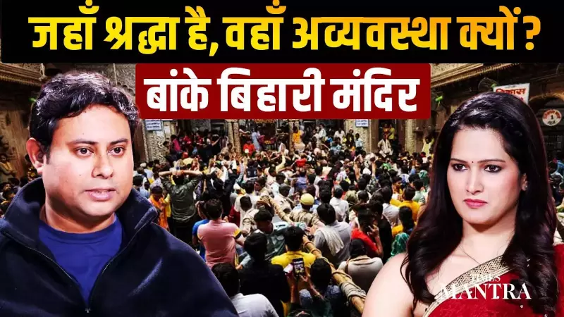 Banke Bihari Temple: Can Deep Devotion Coexist with Crowd Disorder?