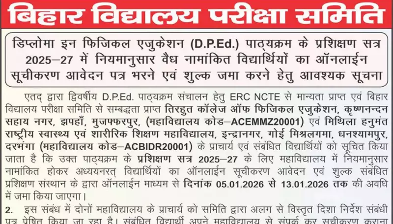 Bihar D.P.Ed. 2025-27: Online Enrolment from Jan 5-13, 2026