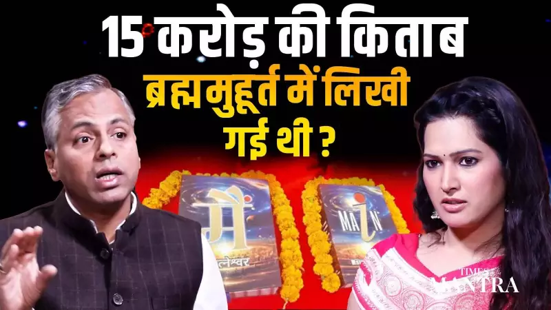 Book Written in Brahma Muhurat Valued at ₹15 Crore: Unraveling the Mystery