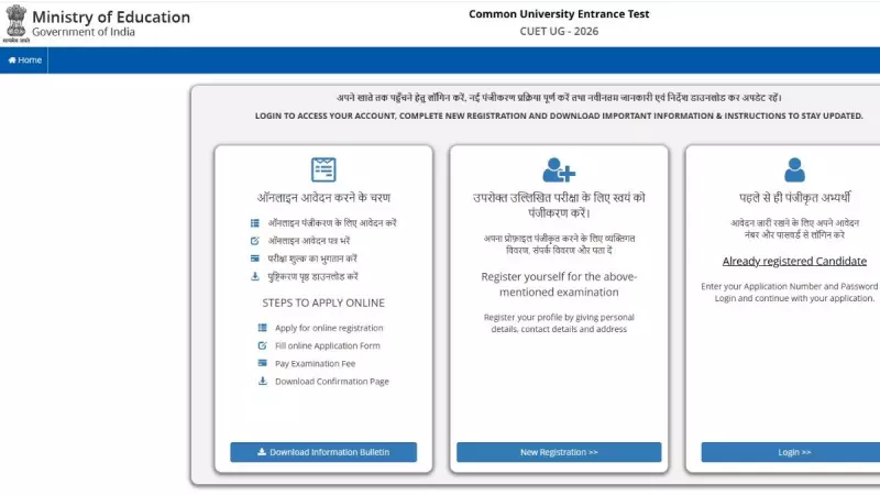 CUET UG 2026 Registration Deadline: Apply by Jan 30 via NTA Portal