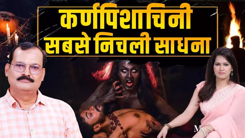 Karnpishachini Sadhana: Why It's Called the Lowest Spiritual Practice? Anil Chaturvedi Explains
