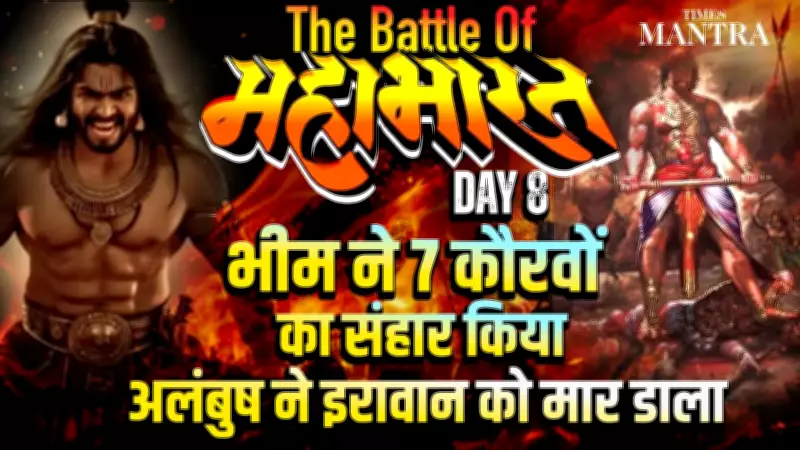 Mahabharat War Day 8: Bhima's Fury, 7 Kauravas Fall, Iravan's Martyrdom