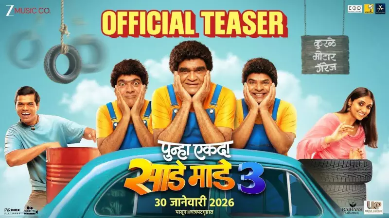 Punha Ekda Sade Made Teen Official Teaser Released: Marathi Comedy Film Stars Ashok Saraf