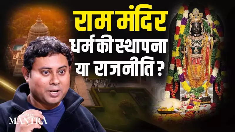 Ram Mandir: Spiritual Revival or Political Strategy? India's Complex Debate