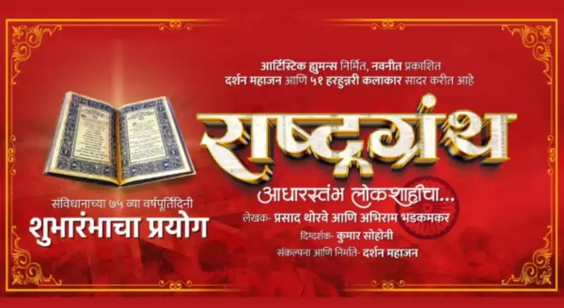 Rashtragranth: Maharashtra's Marathi Theatre Production Promotes Constitutional Awareness