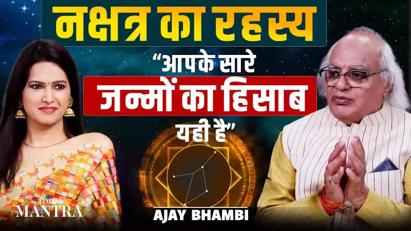 Uncover Past Life Secrets Through Your Birth Nakshatra | Ajay Bhambi Reveals