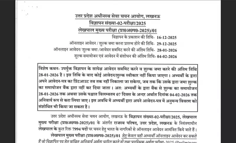 UPSSSC Opens Lekhpal Recruitment 2026: 7,994 Posts, Revised Vacancy List After CM Yogi's Intervention