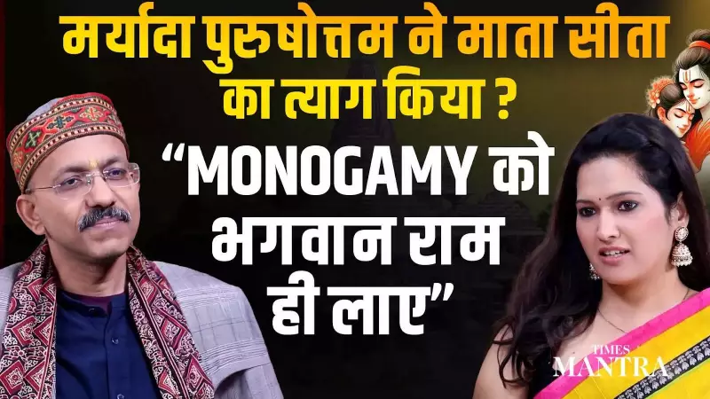 Why Lord Ram Abandoned Sita: A Lesson in Dharma and Monogamy Explained