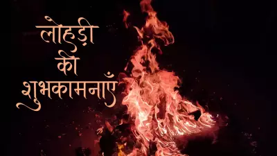Lohri 2026: Best Wishes, Messages for Family & Colleagues