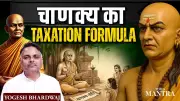 Chanakya's Taxation Formula: Ancient Wisdom for Modern Economic Strength
