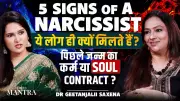 Narcissist Alert: 5 Signs & Past Life Karma Connection Explained by Dr. Geetanjali Saxena
