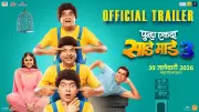 Punha Ekda Sade Made Teen Official Trailer Released: Marathi Comedy Film Stars Ashok Saraf