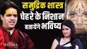 Samudrik Shastra: Acharya Raj Mishra Decodes Hidden Meanings in Facial Marks