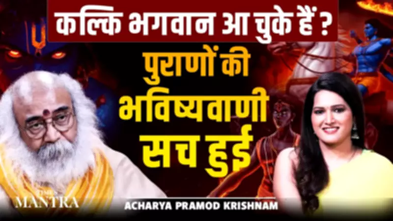 Ancient Prophecies Fulfilled: Kalki Bhagwan's Arrival Revealed by Acharya Pramod Krishnam