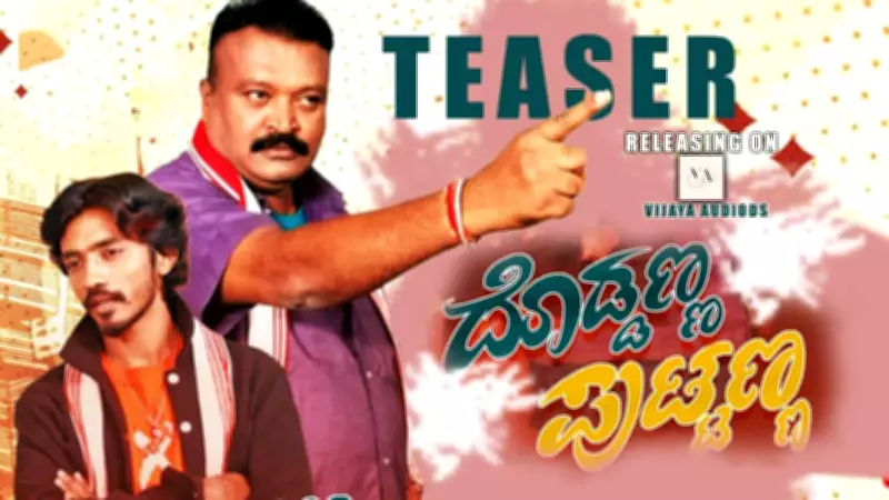 Doddanna Puttanna Official Teaser Released: Kannada Film Stars R.Vijaya Kumar Hosur