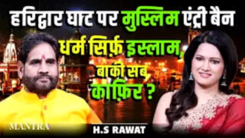Haridwar Ghat Muslim Entry Ban: Fact or Fiction? HS Rawat Investigates