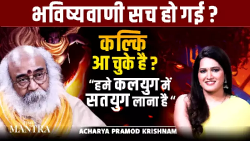 Kalki Avatar Prophecy: Acharya Pramod Krishnam on Bringing Satya Yuga to Kalyug