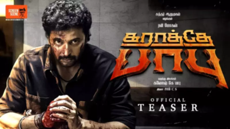 Karathey Babu Official Teaser Released: Star-Studded Tamil Film Unveiled