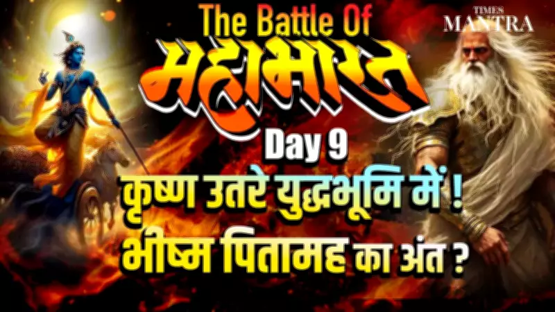 Mahabharat Day 9: Lord Krishna Breaks Vow, Steps Into Battle to Confront Bhishma