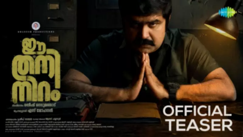 Malayalam Film 'Ee Thaniniram' Official Teaser Released Online