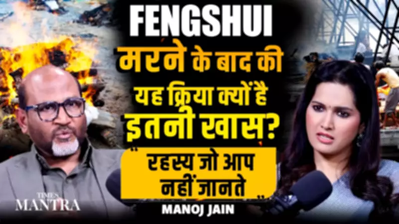 Manoj Jain Decodes the Most Mysterious Feng Shui Rituals After Death