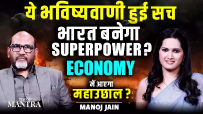 Manoj Jain's Superpower Prophecy: Is India's Economic Boom Already Unfolding?