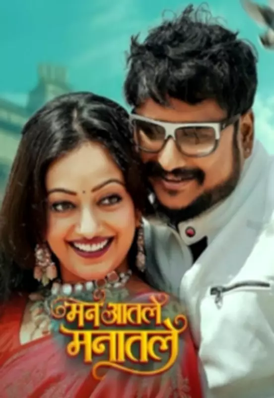 Marathi Film 'Man Aatle Mantle' Set for February 2026 Release