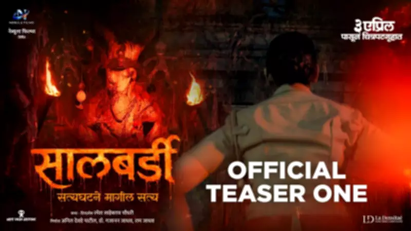 Marathi Film 'Salbardi' Official Teaser Released, Starring Pooja Sawant and Gashmeer Mahajani