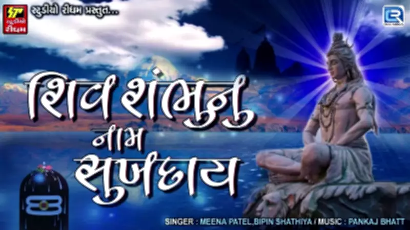 Meena Patel and Bipin Shathiya Release New Gujarati Devotional Song 'Shiv Shambhu Nu Naam Sukhdai'