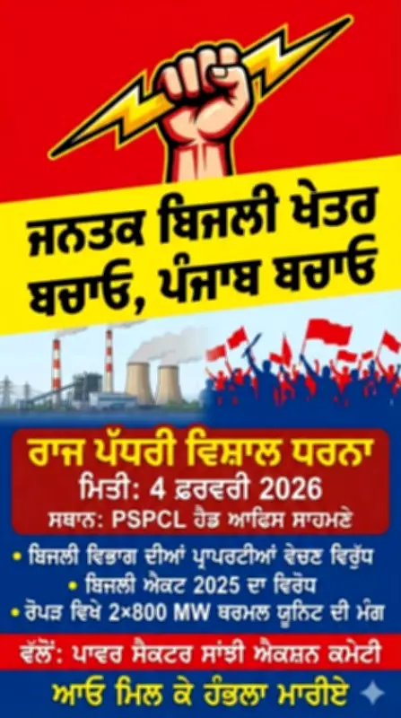 Power Sector Employees in Patiala to Hold Protest Rally on February 4
